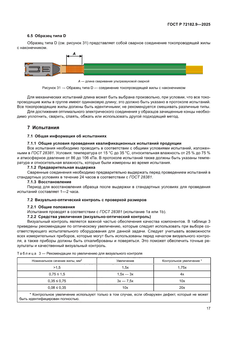 Страница 21 ГОСТ Р 72182.9-2025