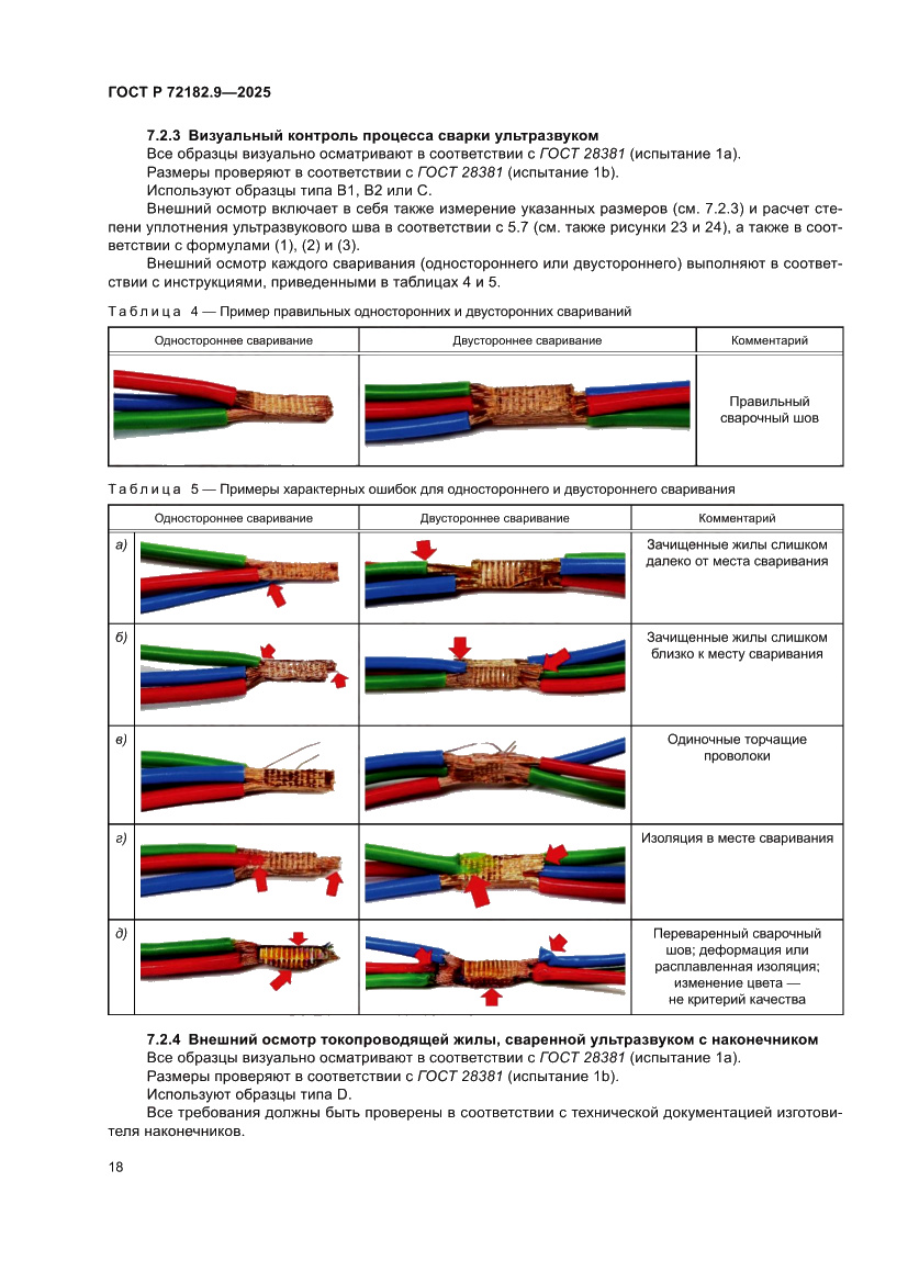 Страница 22 ГОСТ Р 72182.9-2025