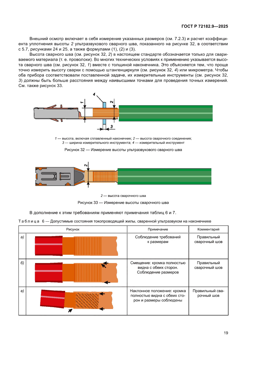 Страница 23 ГОСТ Р 72182.9-2025