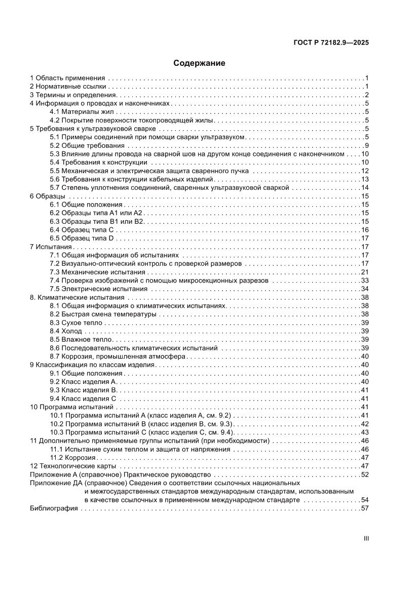 Страница 3 ГОСТ Р 72182.9-2025