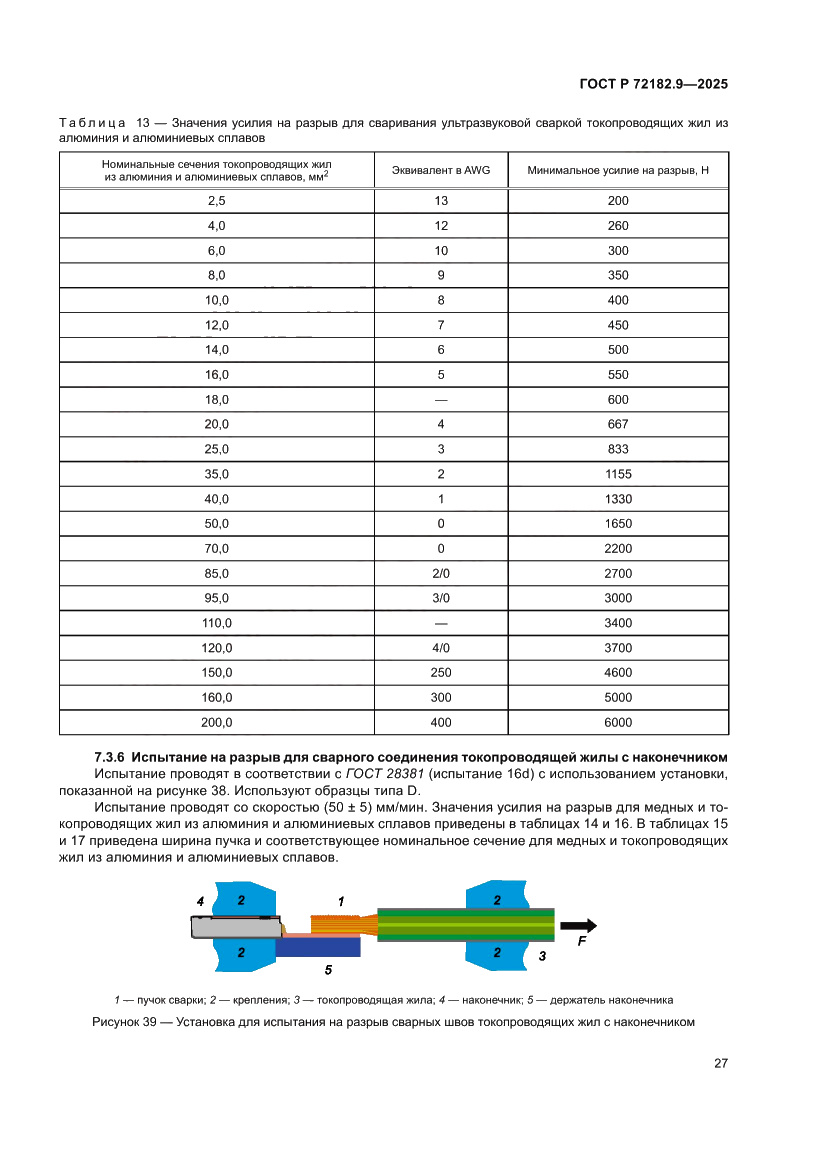Страница 31 ГОСТ Р 72182.9-2025