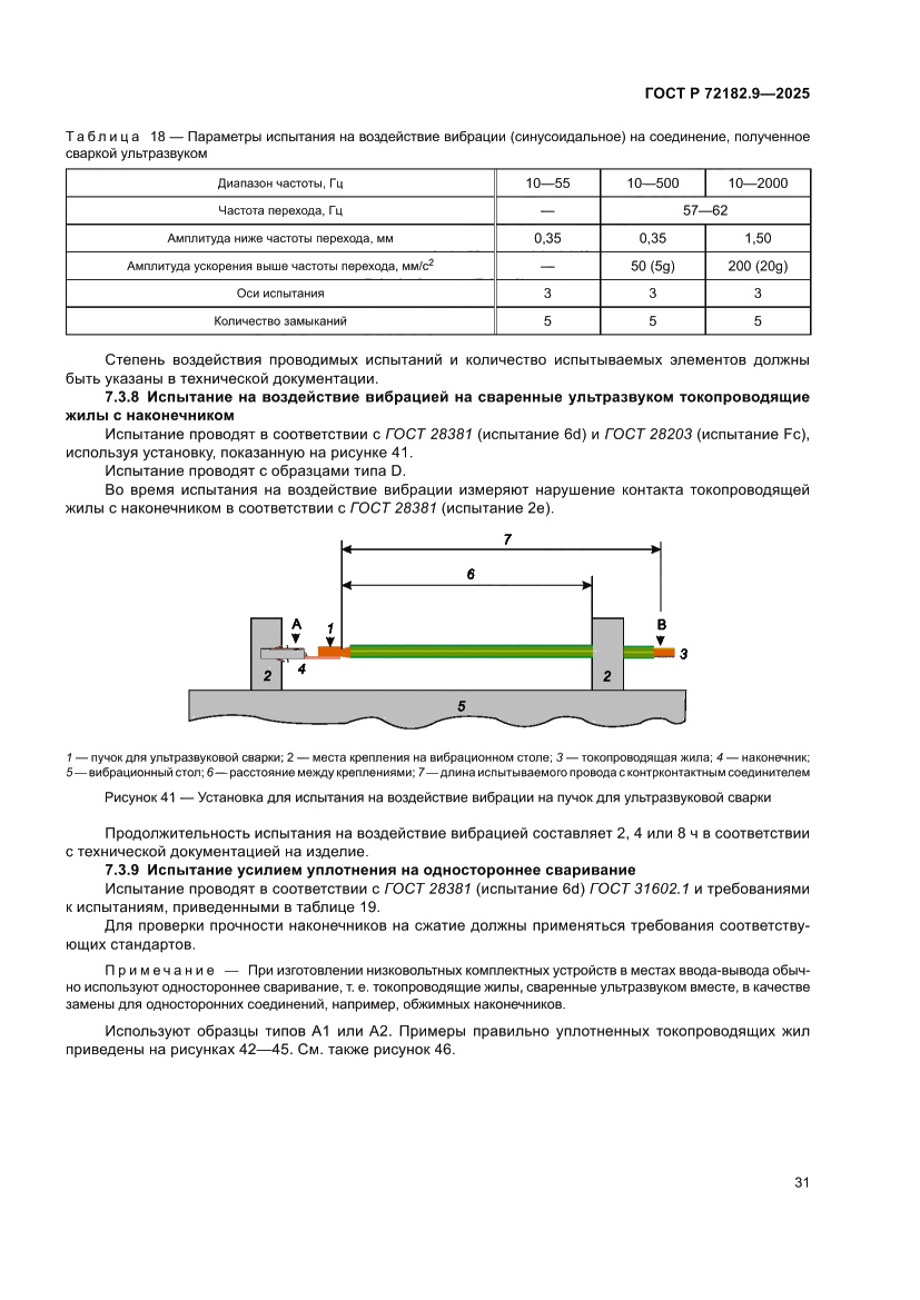 Страница 35 ГОСТ Р 72182.9-2025