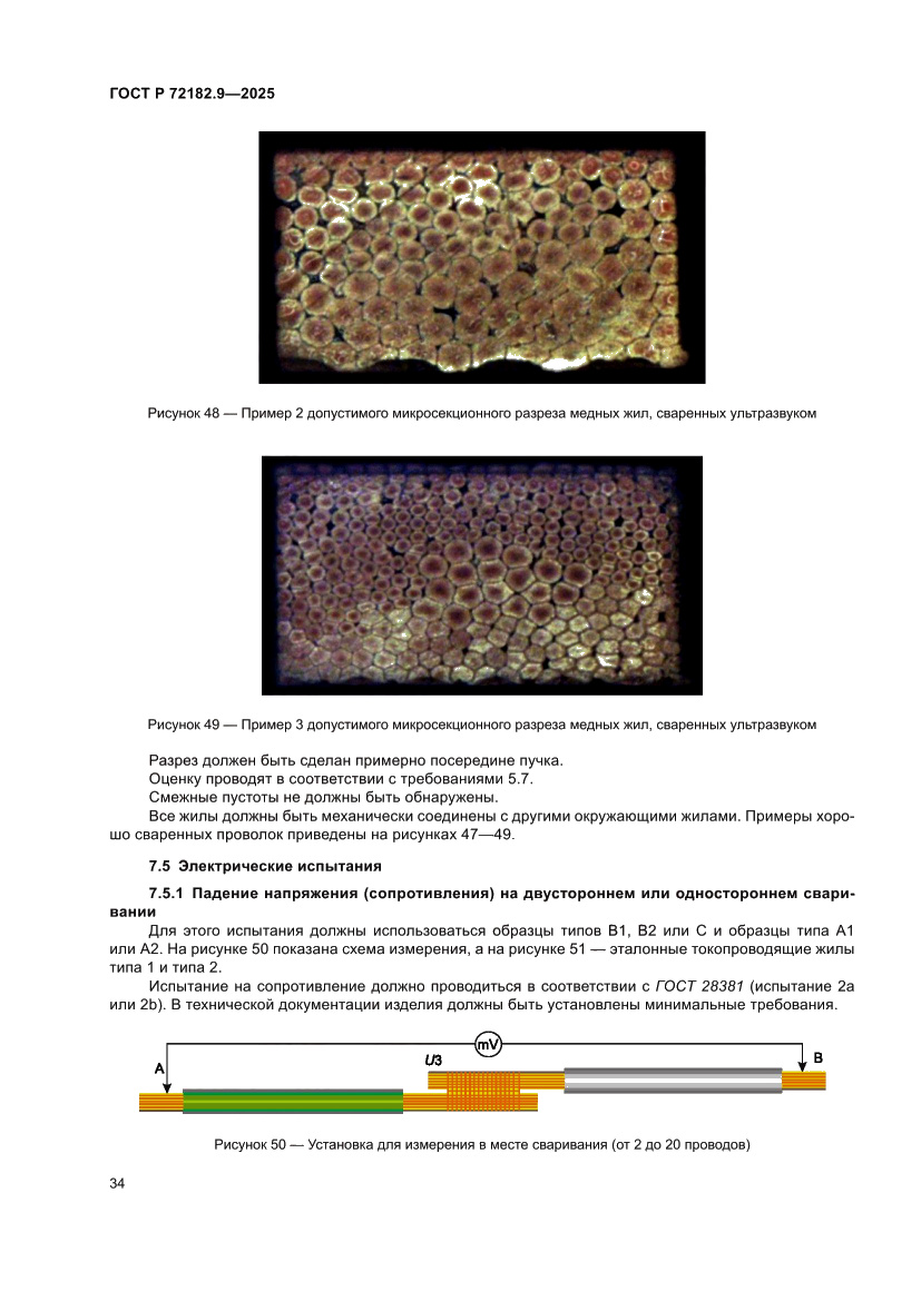 Страница 38 ГОСТ Р 72182.9-2025