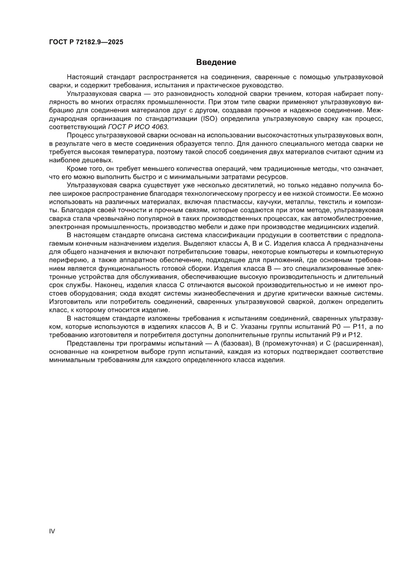 Страница 4 ГОСТ Р 72182.9-2025