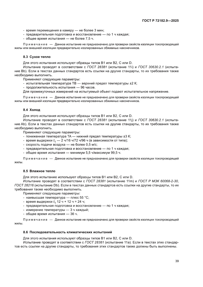 Страница 43 ГОСТ Р 72182.9-2025