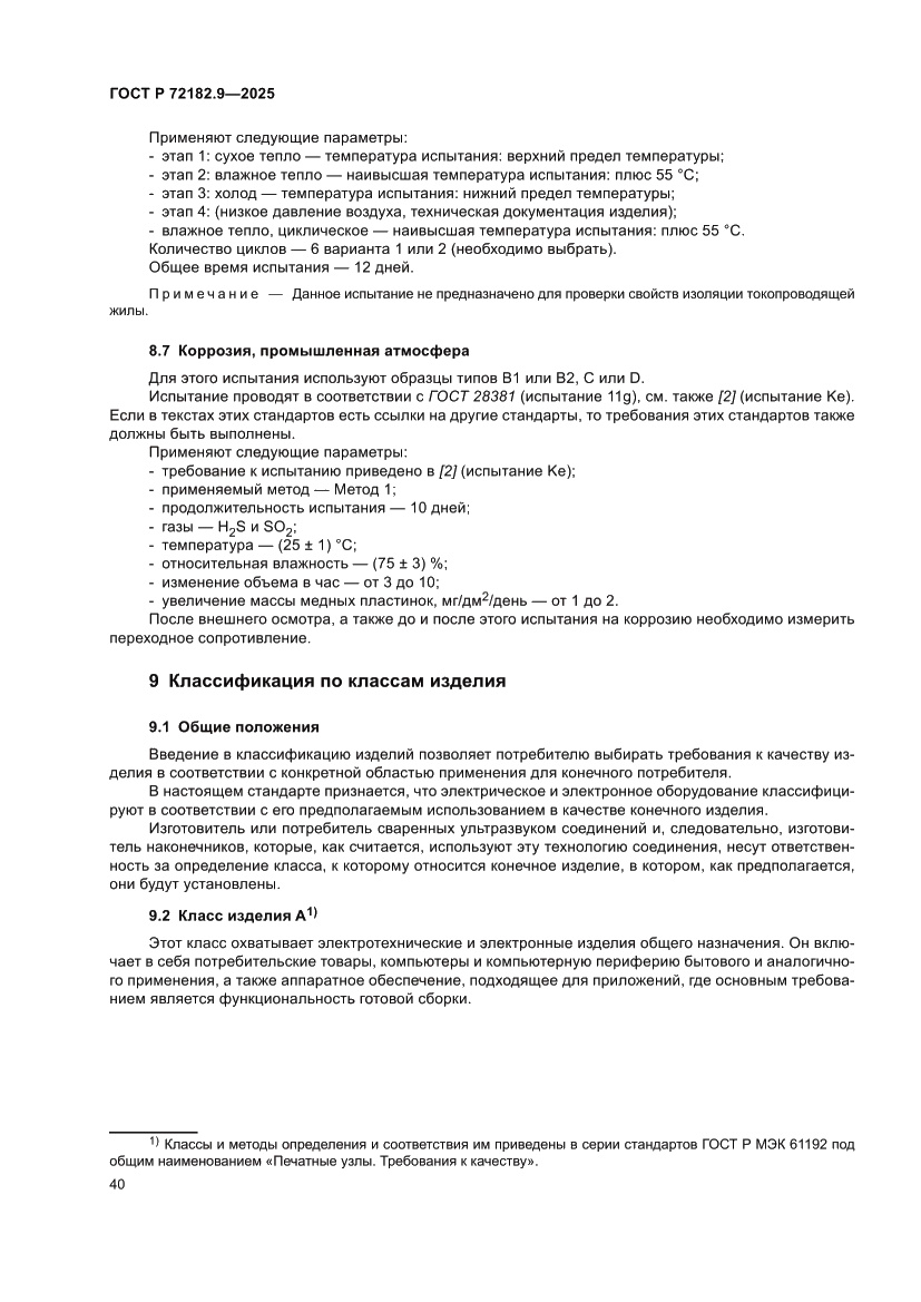 Страница 44 ГОСТ Р 72182.9-2025