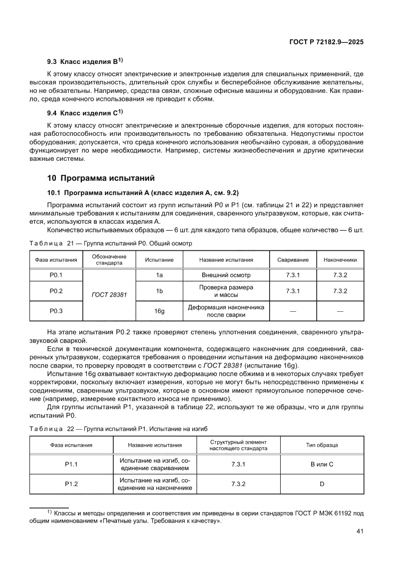 Страница 45 ГОСТ Р 72182.9-2025