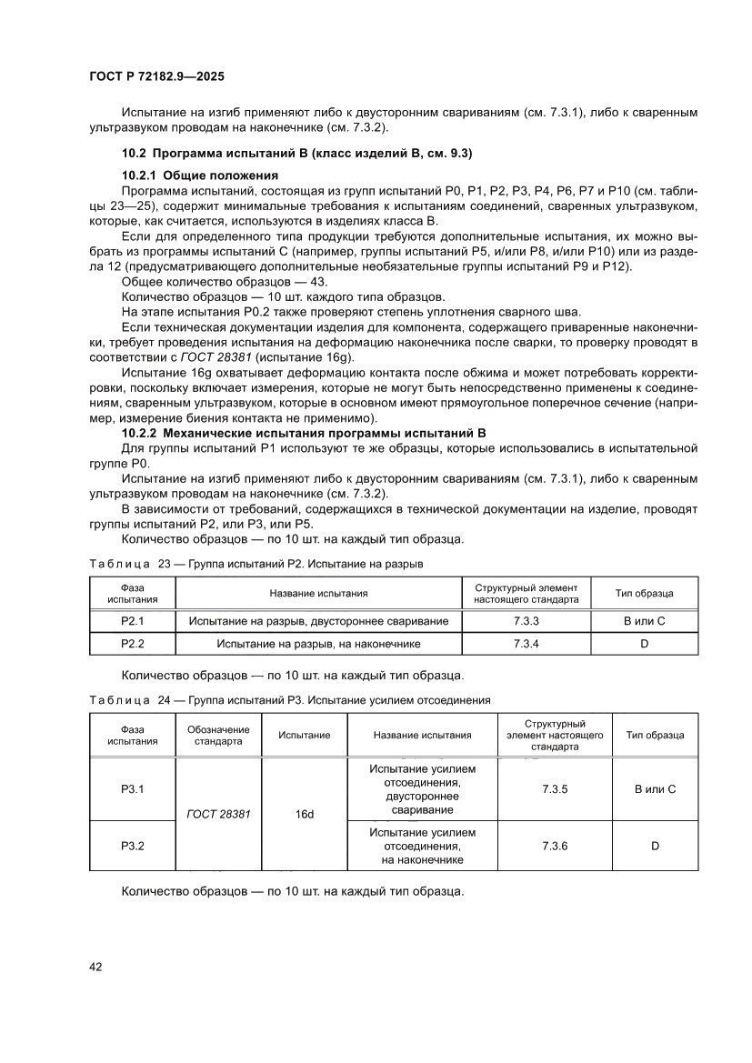 Страница 46 ГОСТ Р 72182.9-2025