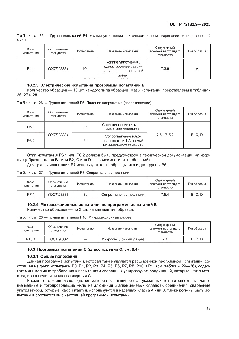 Страница 47 ГОСТ Р 72182.9-2025