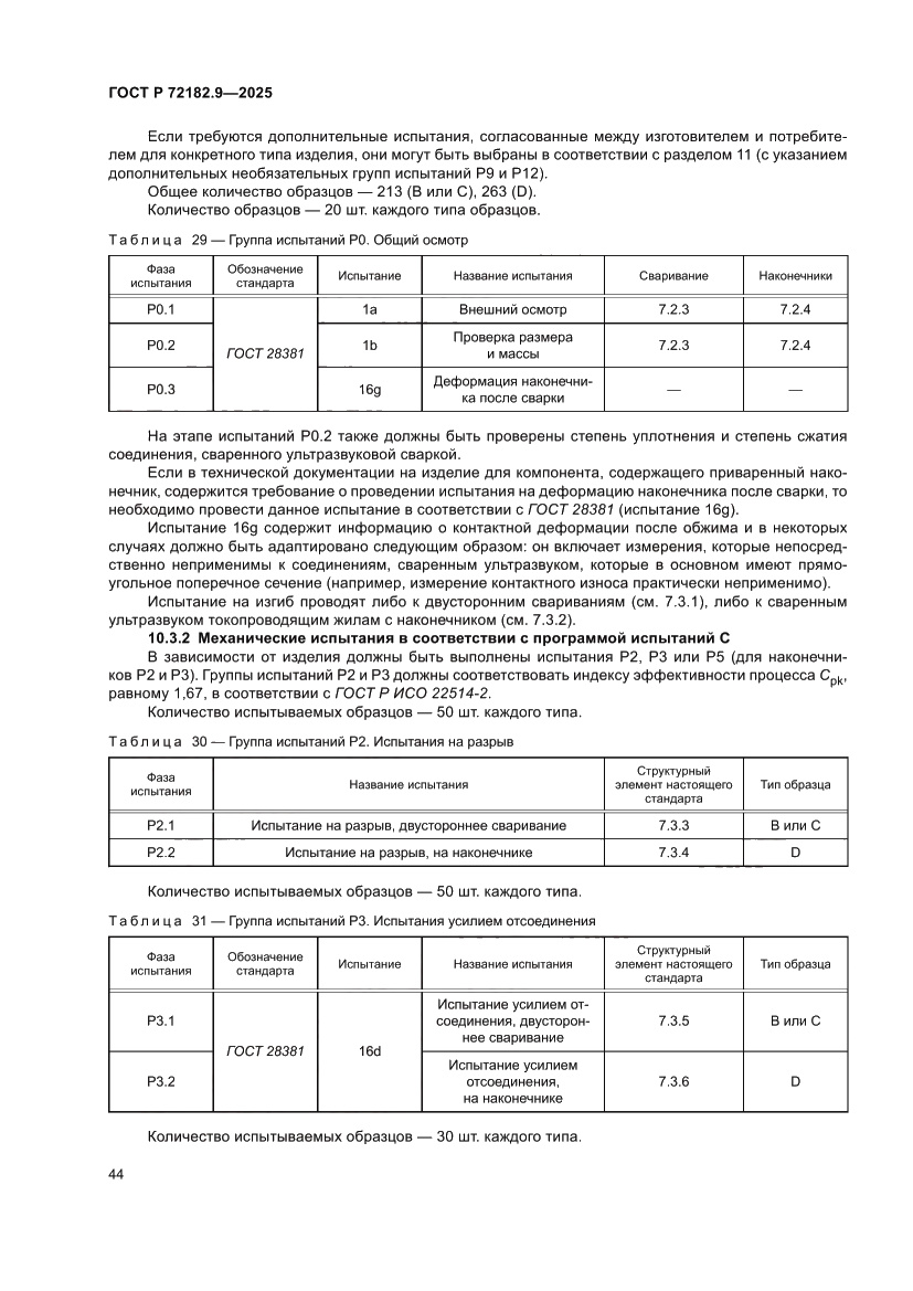 Страница 48 ГОСТ Р 72182.9-2025