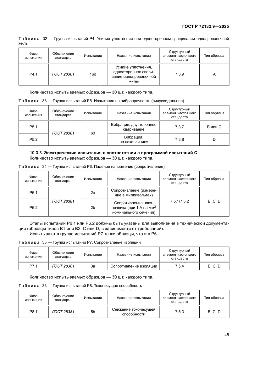 Страница 49 ГОСТ Р 72182.9-2025