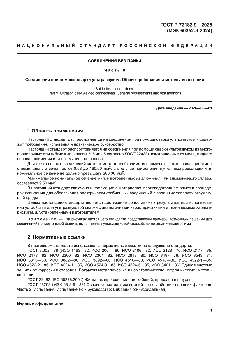 Страница 5 ГОСТ Р 72182.9-2025