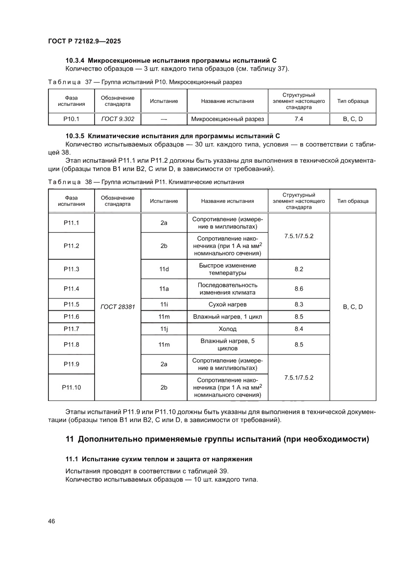 Страница 50 ГОСТ Р 72182.9-2025