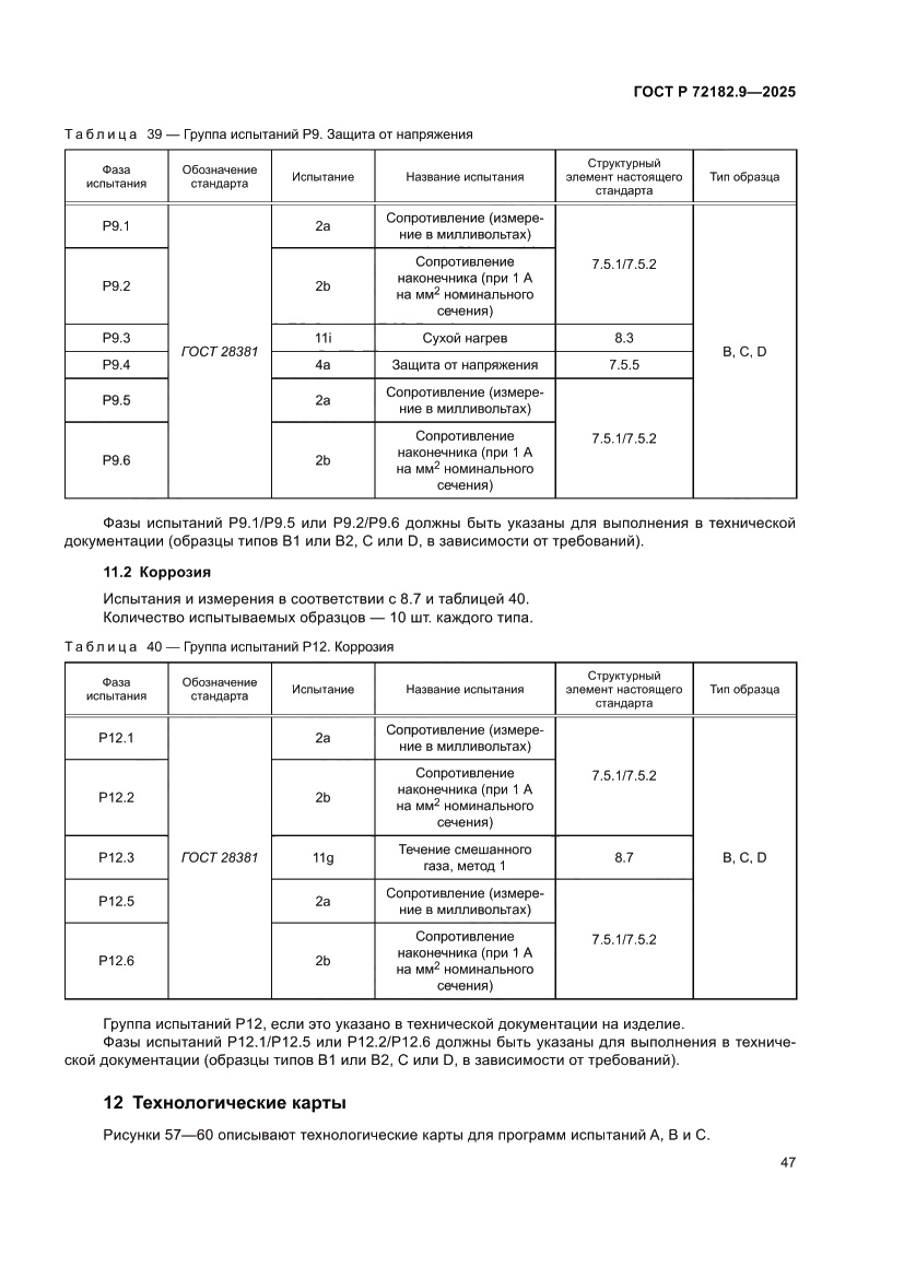 Страница 51 ГОСТ Р 72182.9-2025