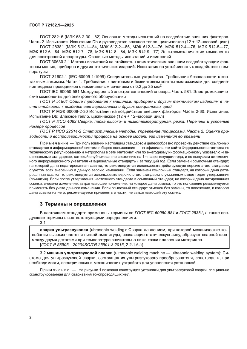 Страница 6 ГОСТ Р 72182.9-2025