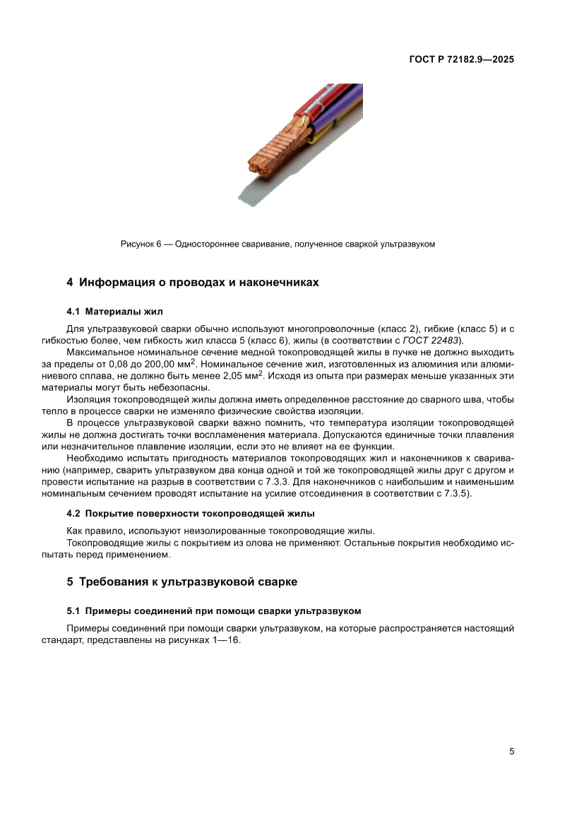 Страница 9 ГОСТ Р 72182.9-2025