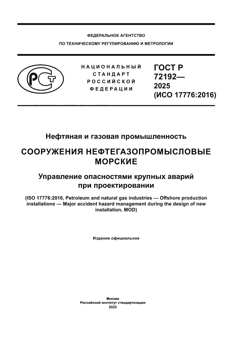 Страница 1 ГОСТ Р 72192-2025