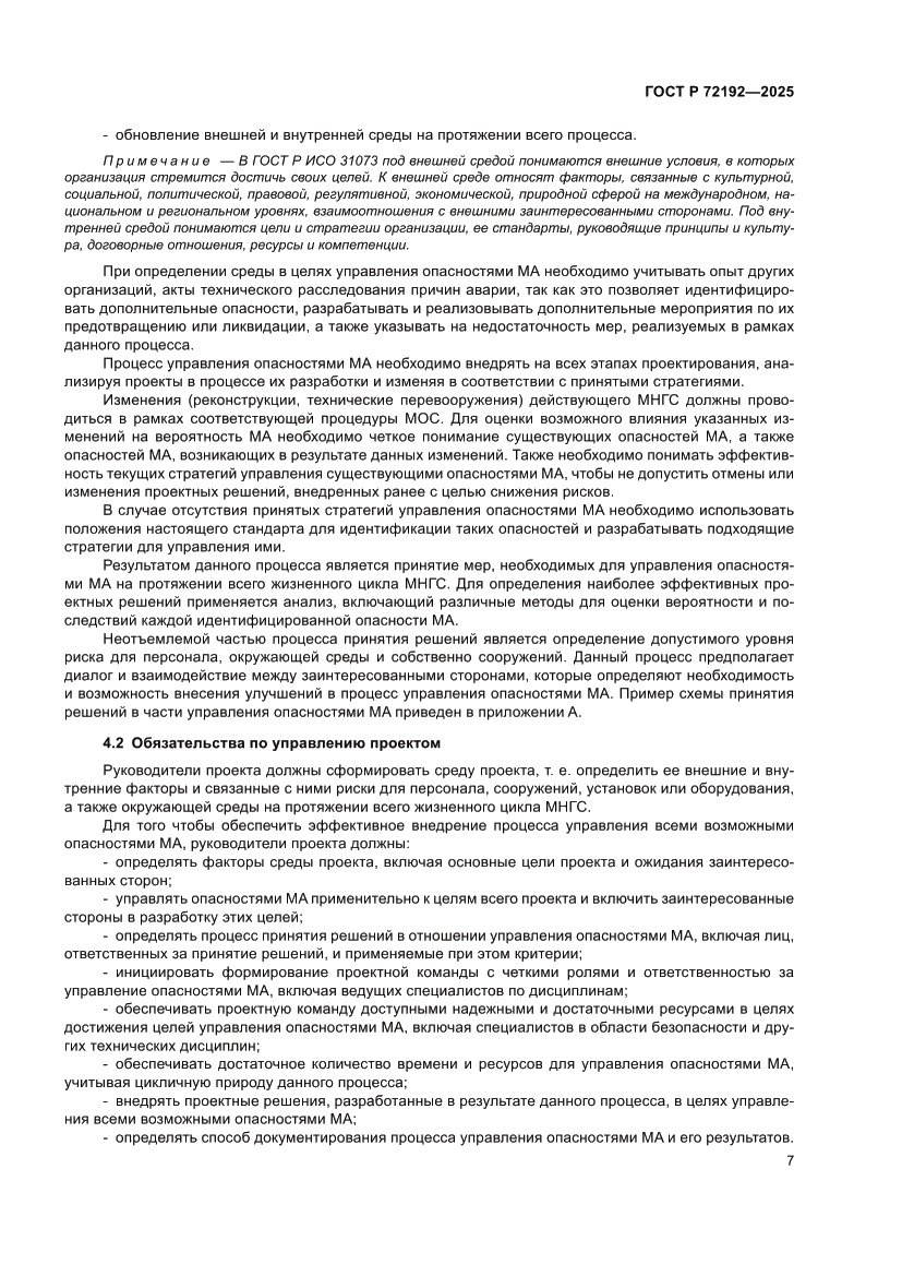 Страница 11 ГОСТ Р 72192-2025