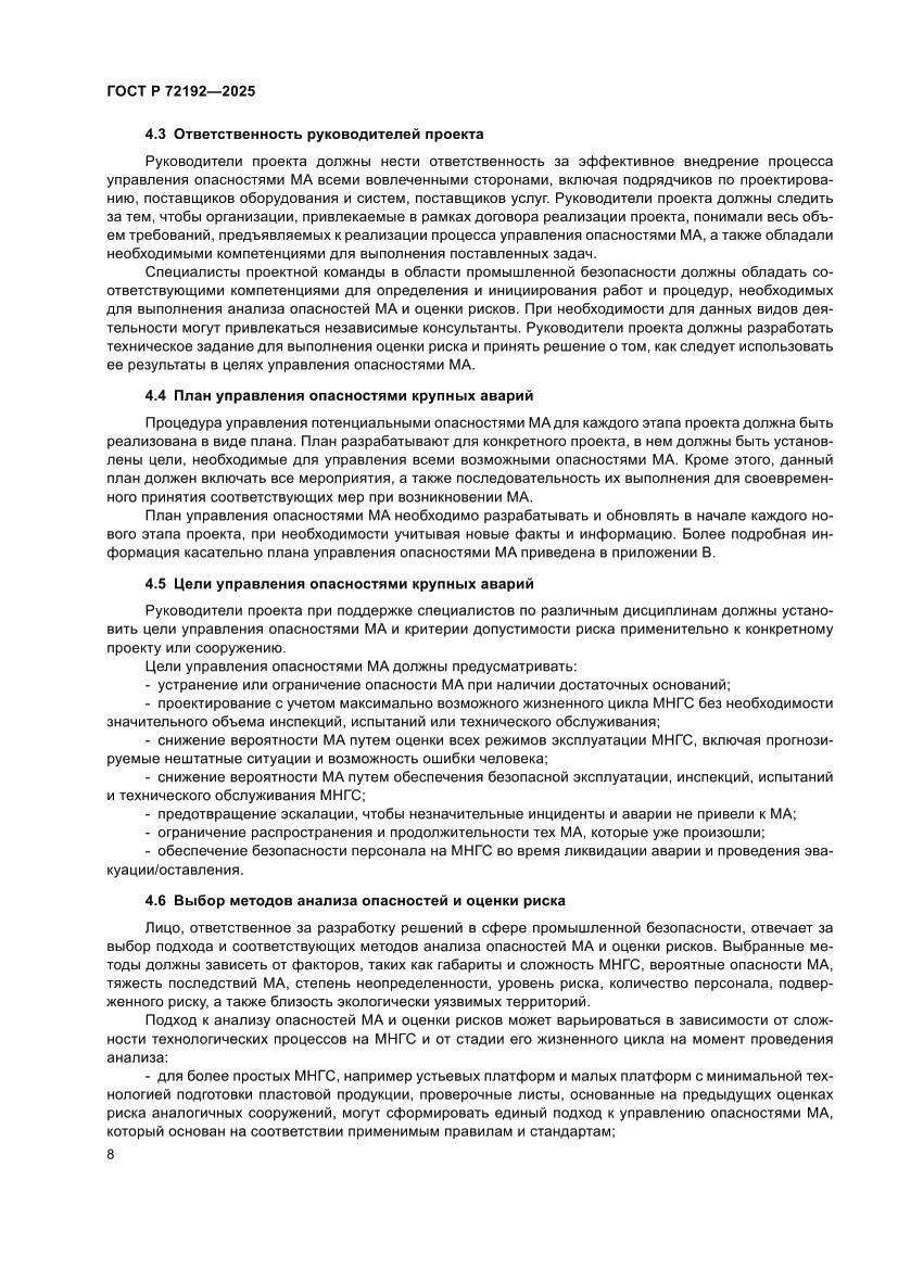 Страница 12 ГОСТ Р 72192-2025