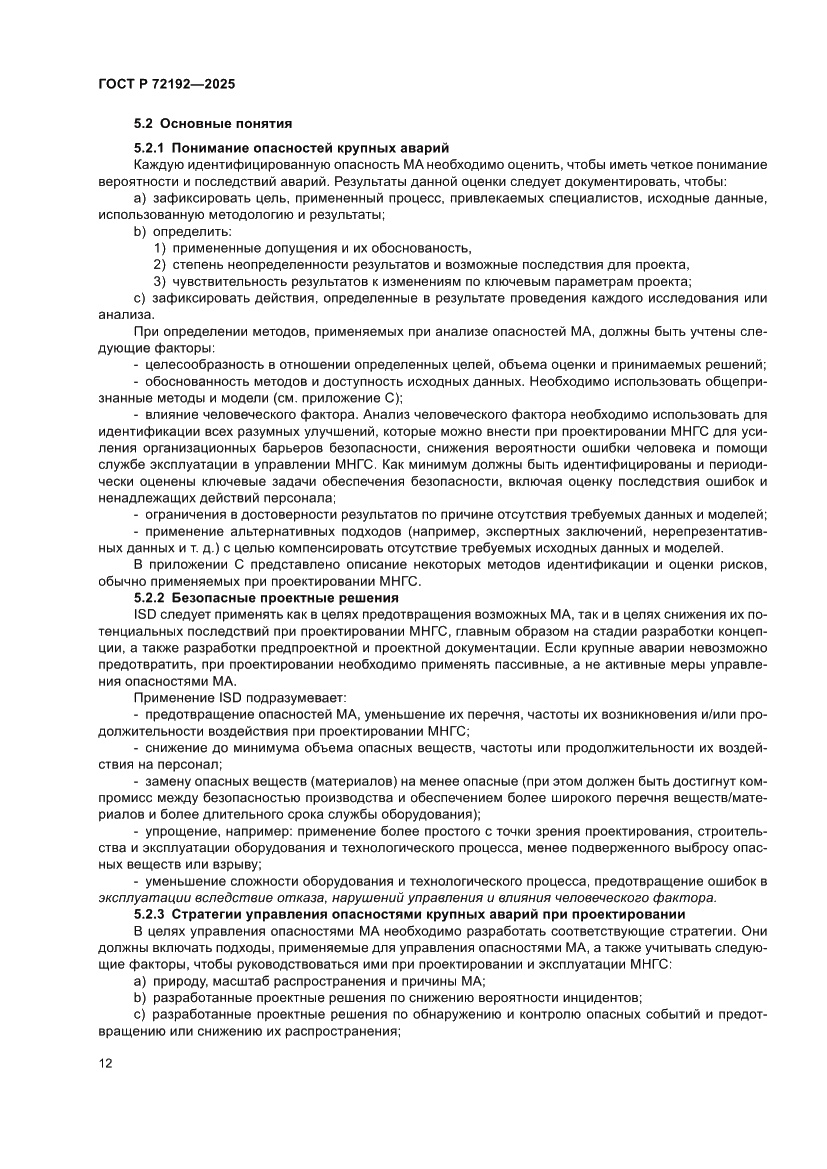 Страница 16 ГОСТ Р 72192-2025