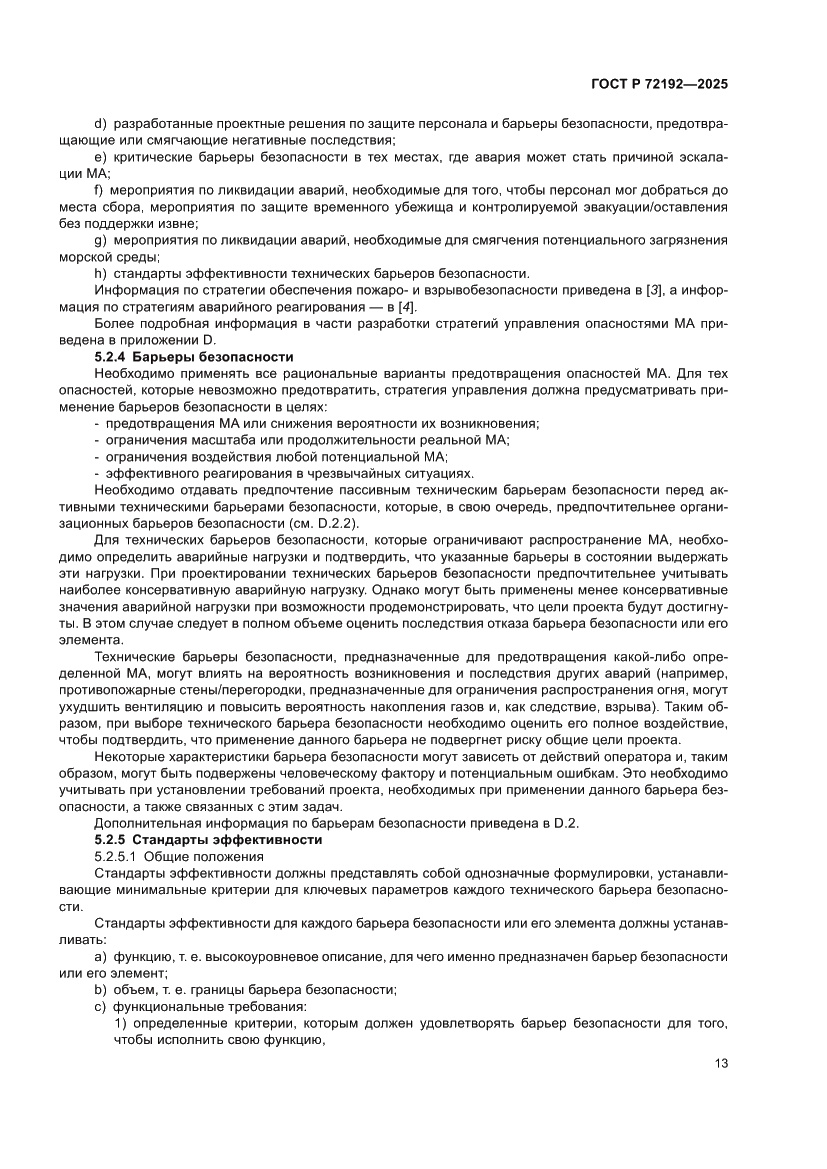 Страница 17 ГОСТ Р 72192-2025