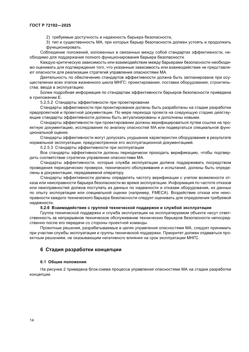 Страница 18 ГОСТ Р 72192-2025