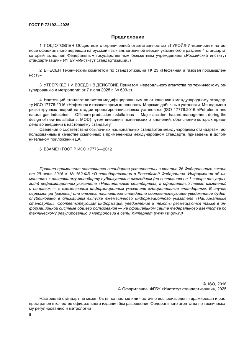 Страница 2 ГОСТ Р 72192-2025