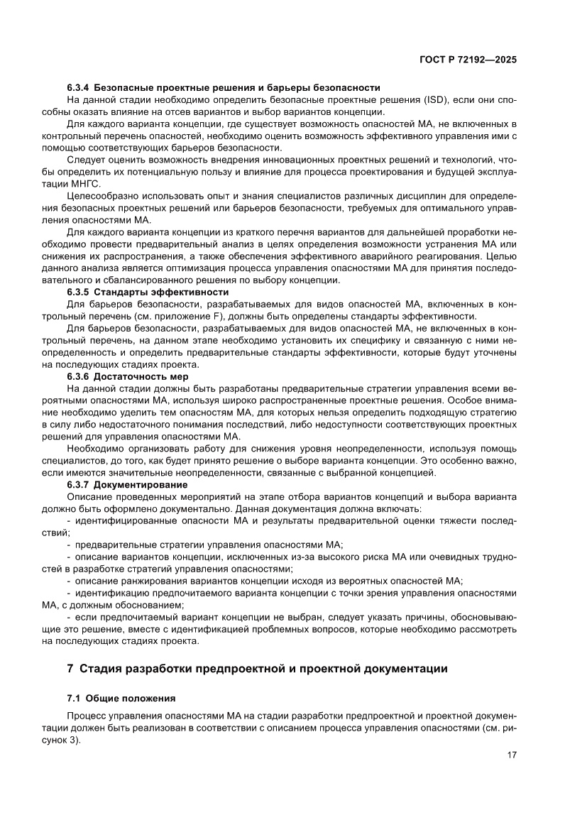 Страница 21 ГОСТ Р 72192-2025