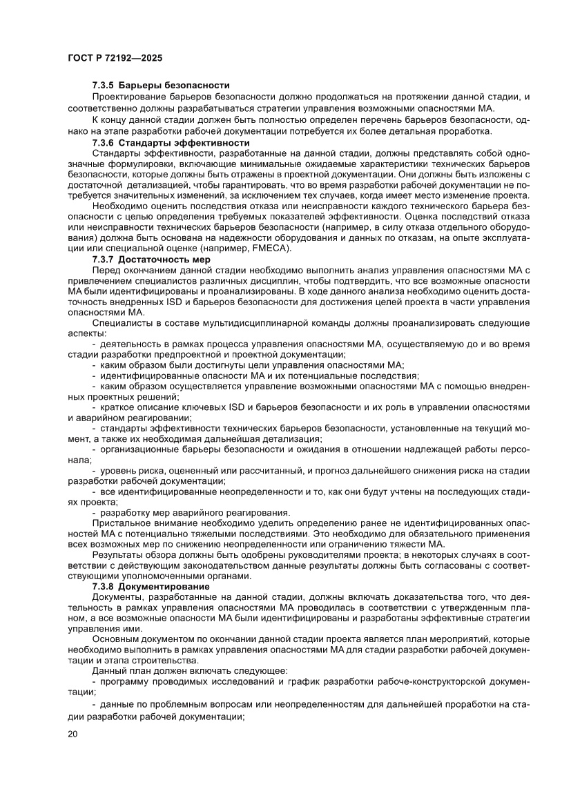 Страница 24 ГОСТ Р 72192-2025