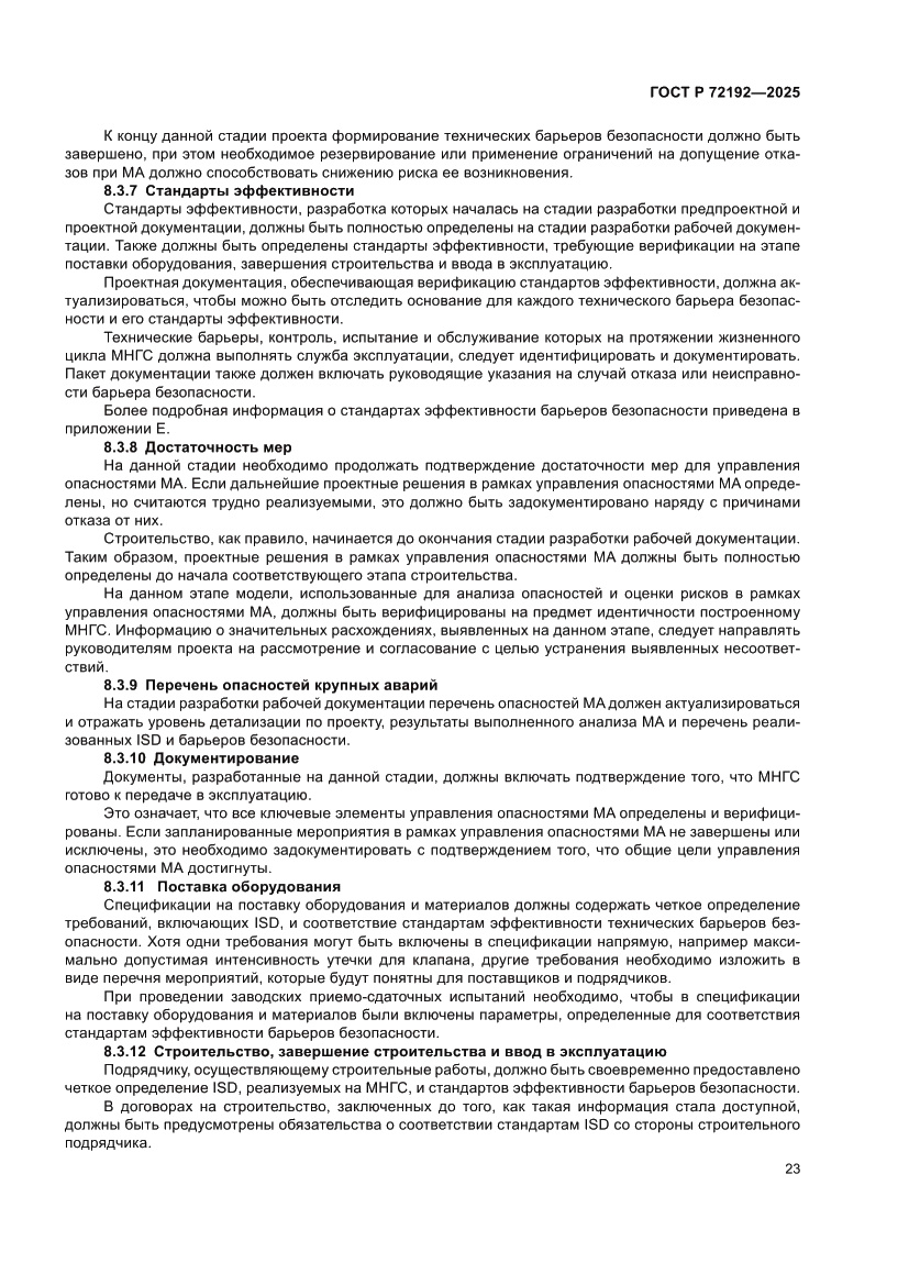 Страница 27 ГОСТ Р 72192-2025