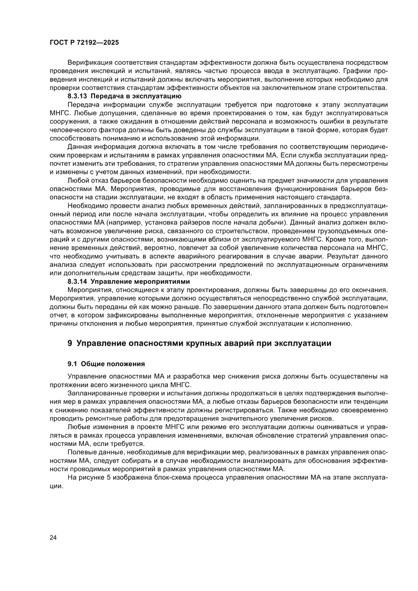 Страница 28 ГОСТ Р 72192-2025