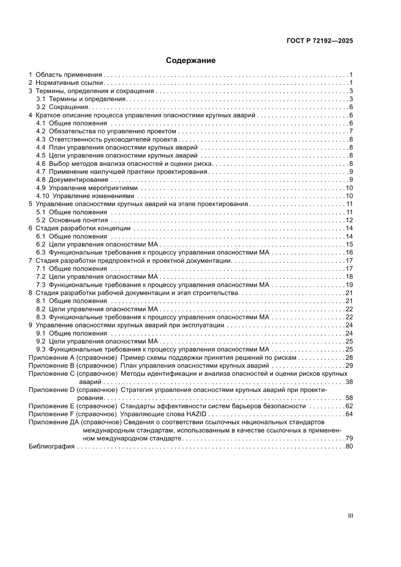 Страница 3 ГОСТ Р 72192-2025