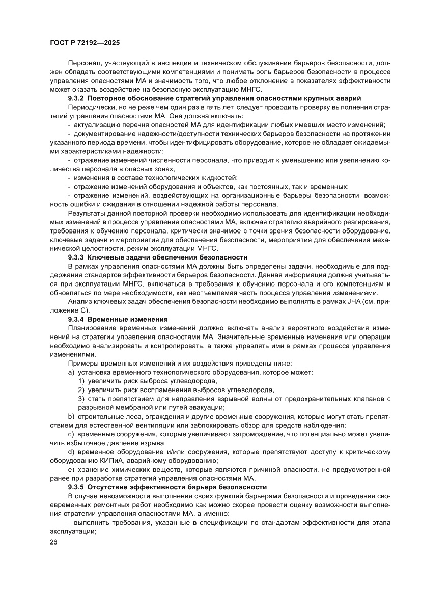 Страница 30 ГОСТ Р 72192-2025