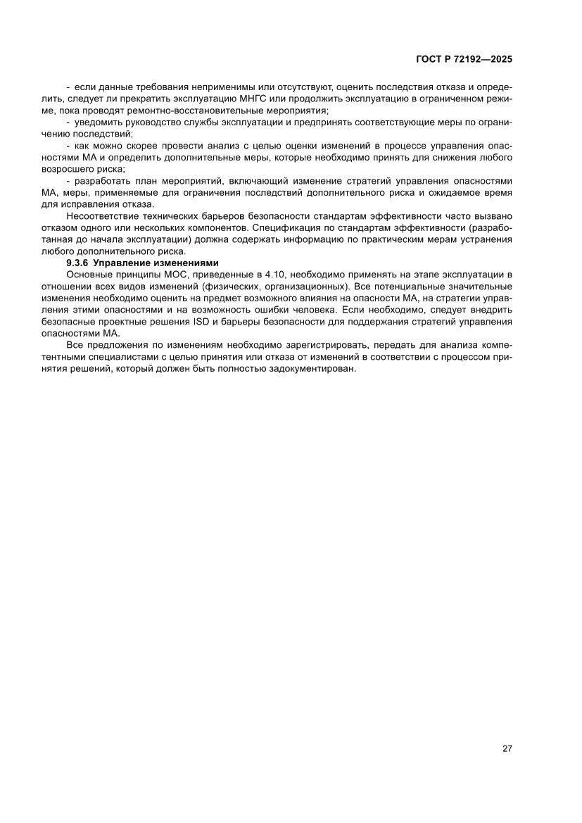 Страница 31 ГОСТ Р 72192-2025