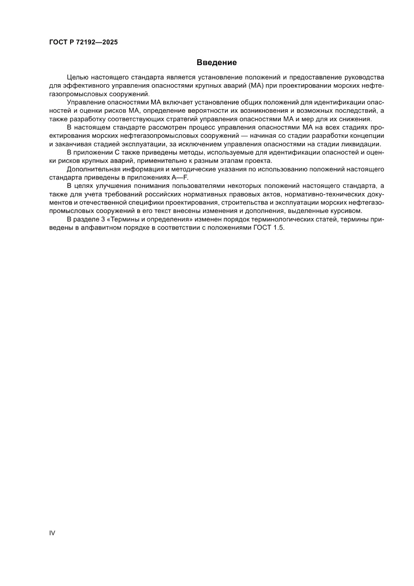 Страница 4 ГОСТ Р 72192-2025