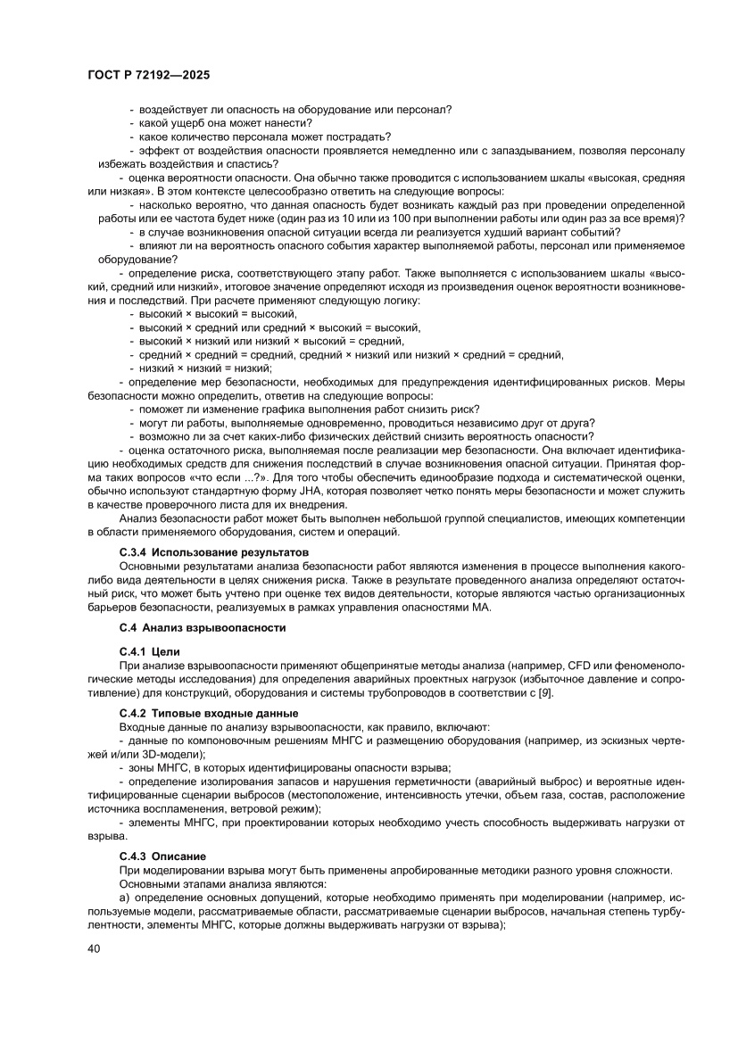 Страница 44 ГОСТ Р 72192-2025