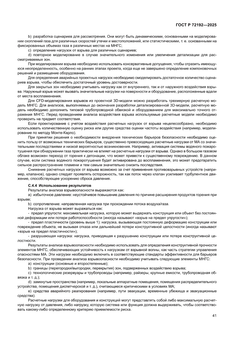 Страница 45 ГОСТ Р 72192-2025