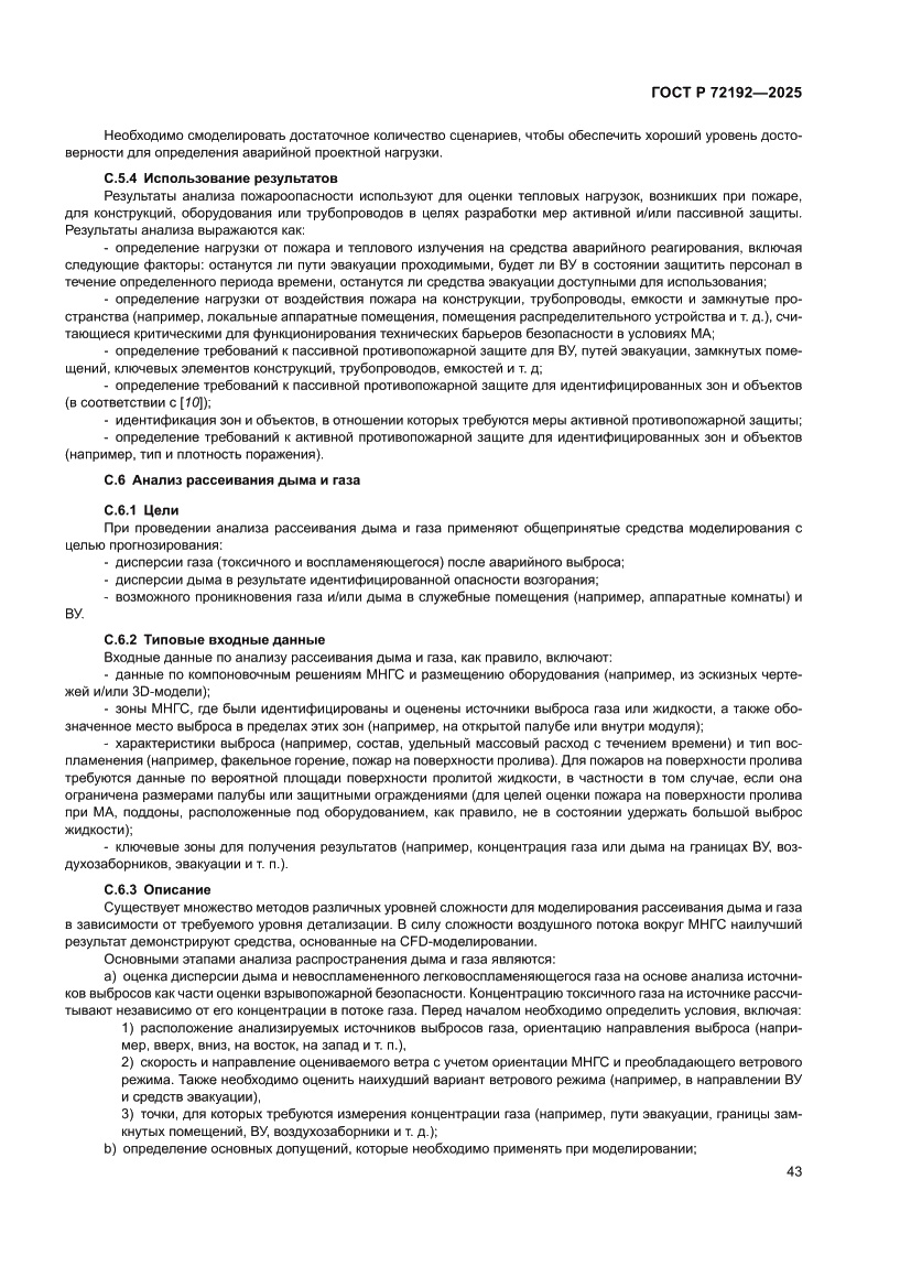 Страница 47 ГОСТ Р 72192-2025