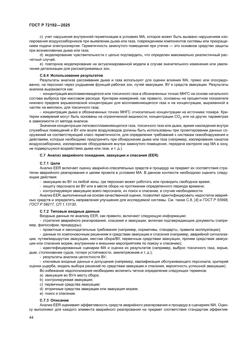 Страница 48 ГОСТ Р 72192-2025