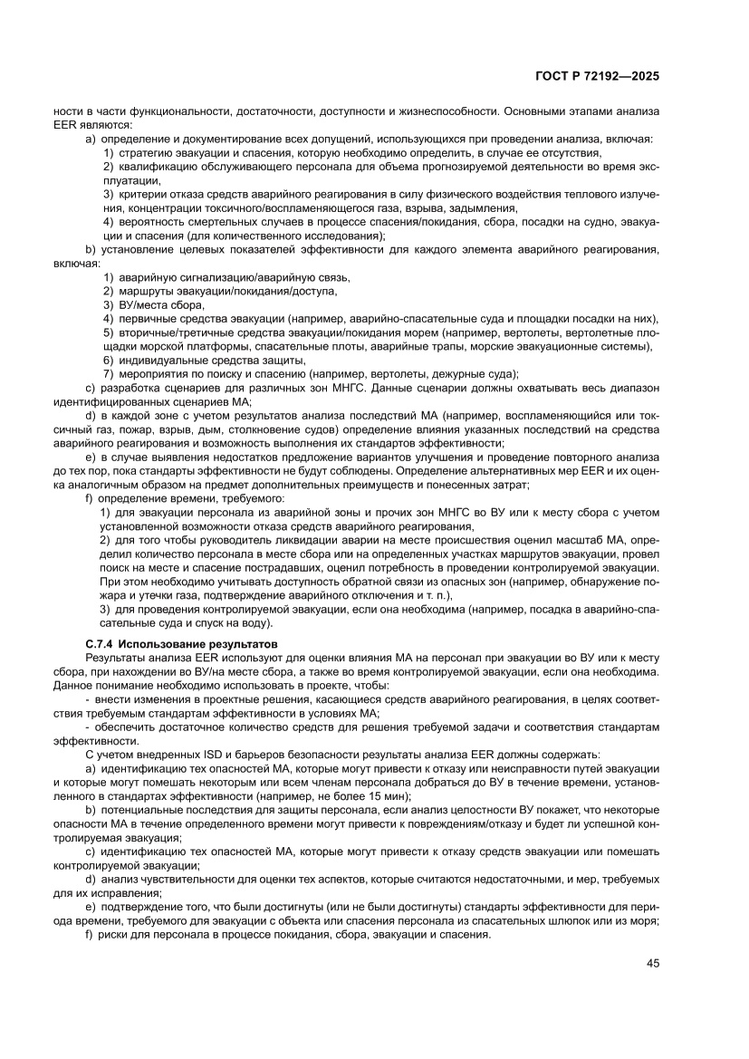 Страница 49 ГОСТ Р 72192-2025