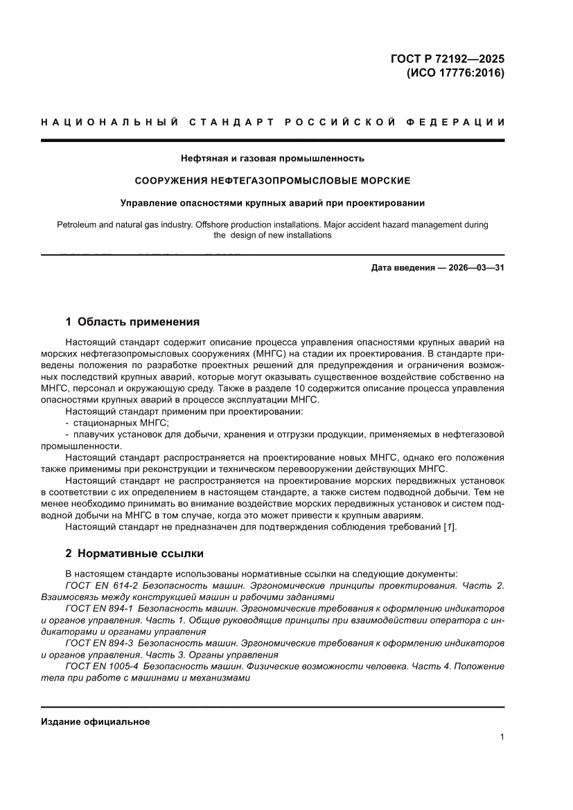 Страница 5 ГОСТ Р 72192-2025