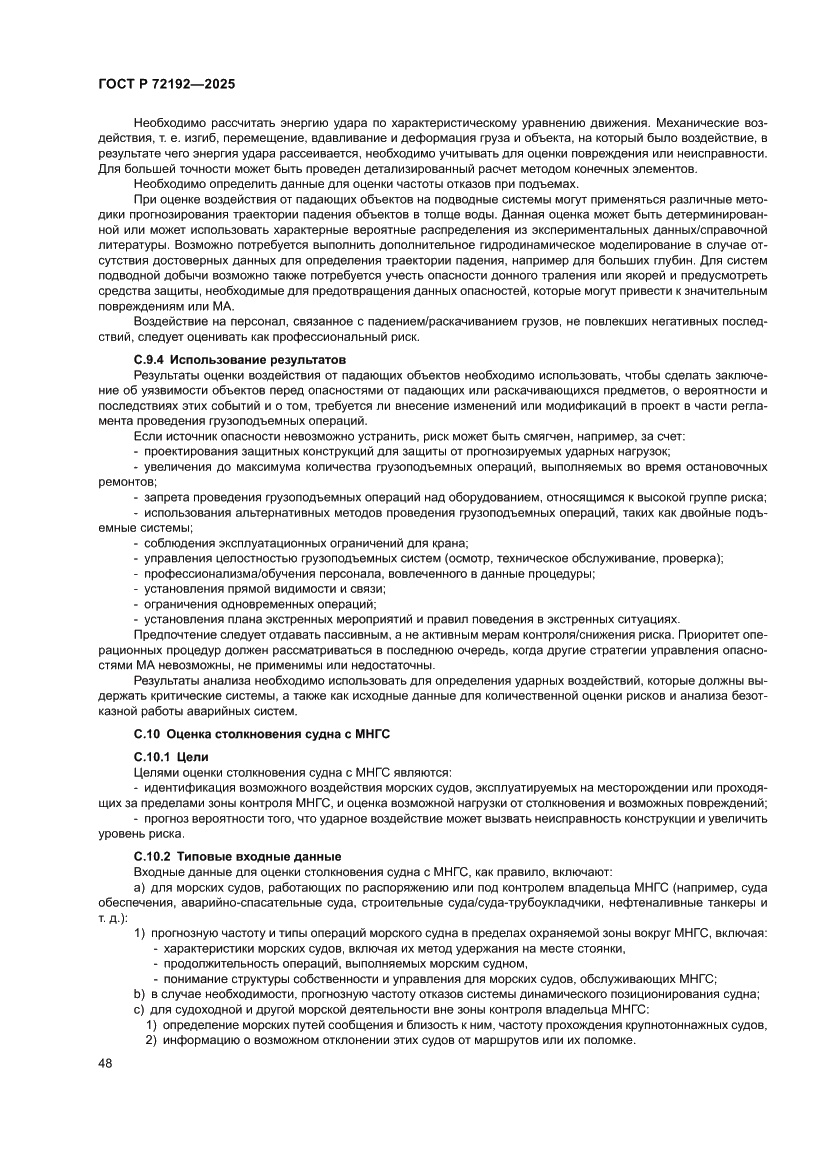 Страница 52 ГОСТ Р 72192-2025