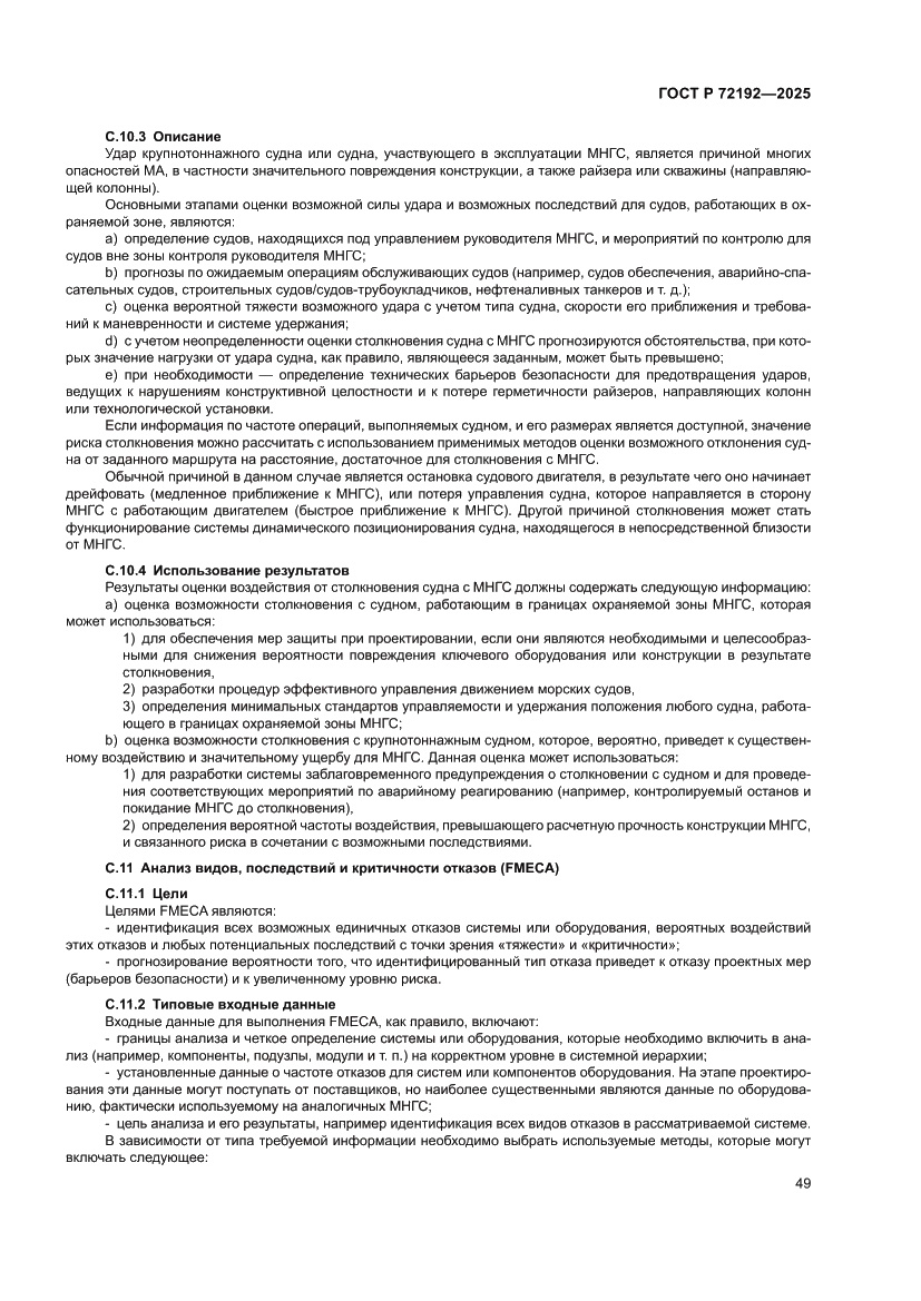 Страница 53 ГОСТ Р 72192-2025