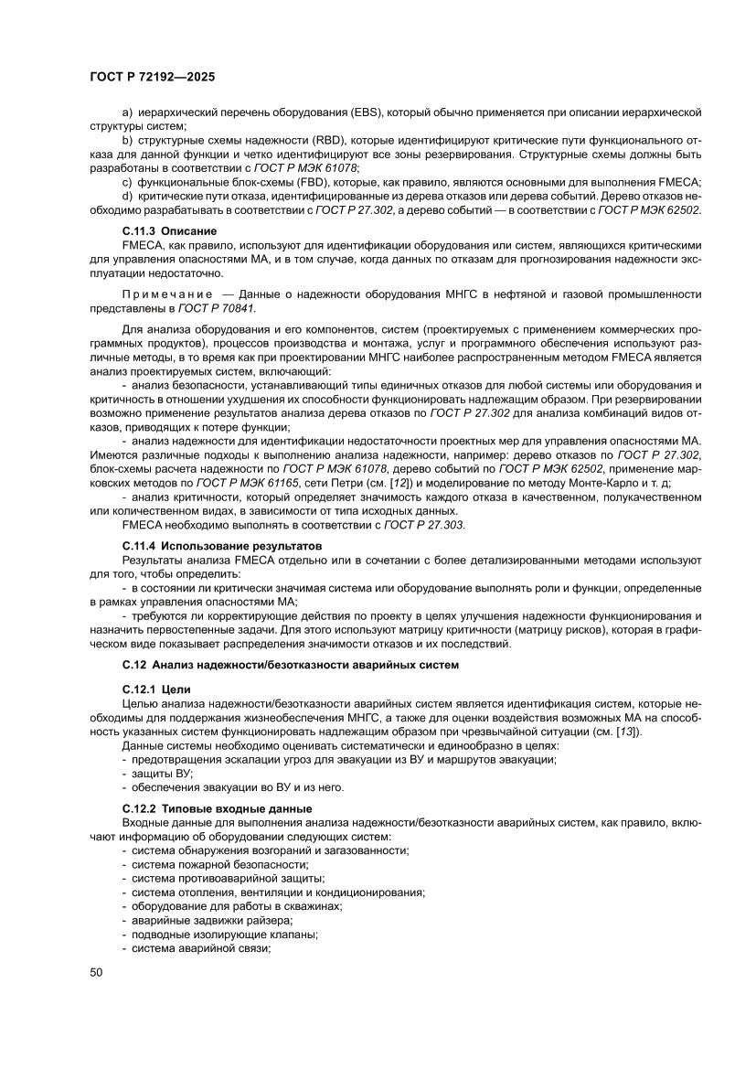 Страница 54 ГОСТ Р 72192-2025