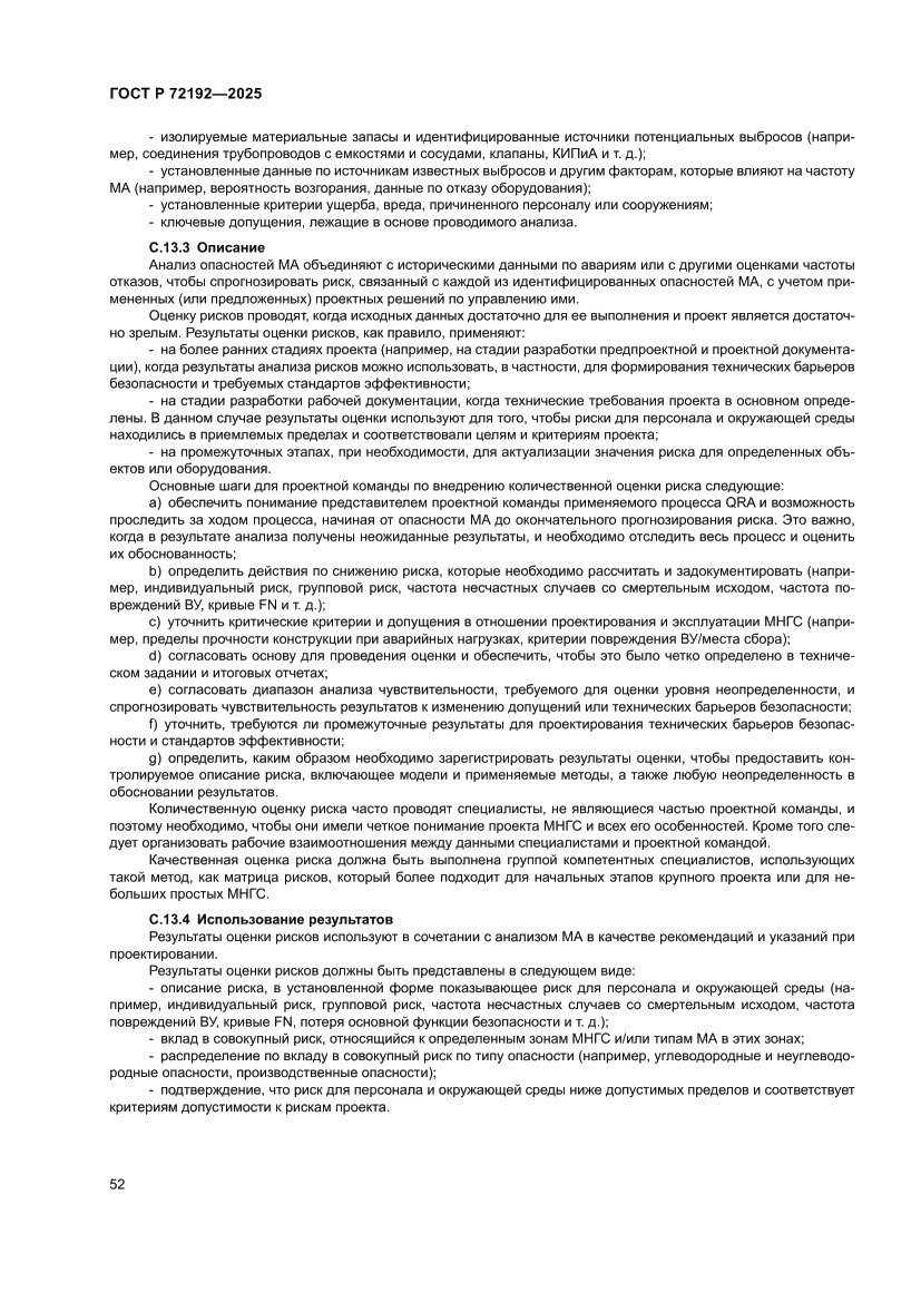 Страница 56 ГОСТ Р 72192-2025