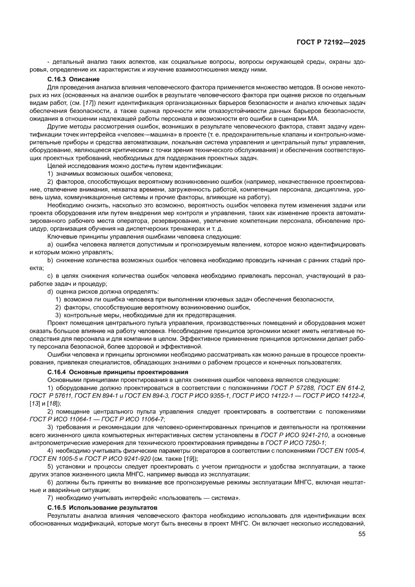 Страница 59 ГОСТ Р 72192-2025