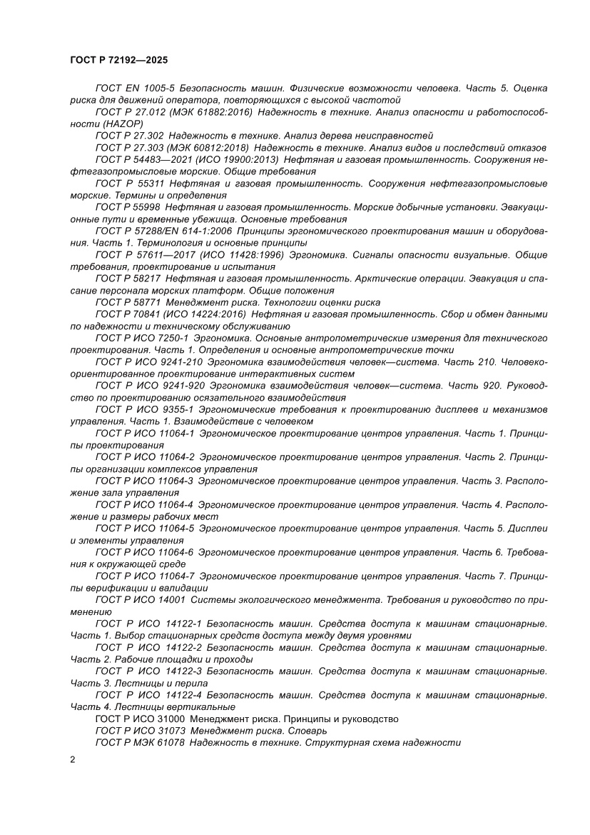 Страница 6 ГОСТ Р 72192-2025