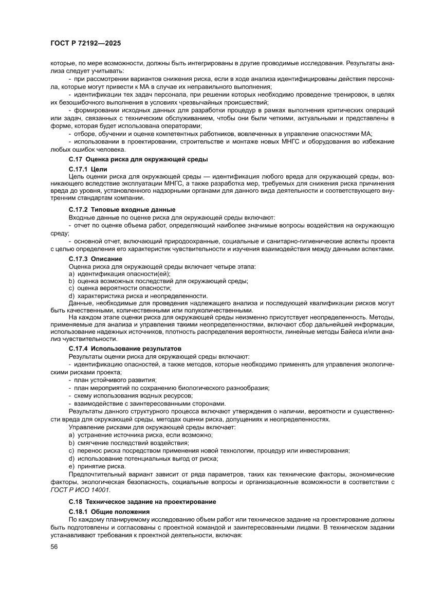 Страница 60 ГОСТ Р 72192-2025