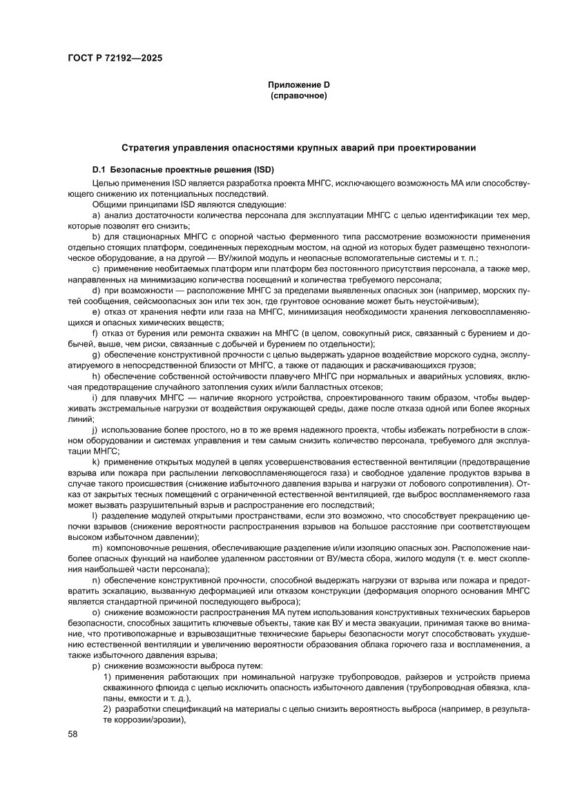 Страница 62 ГОСТ Р 72192-2025