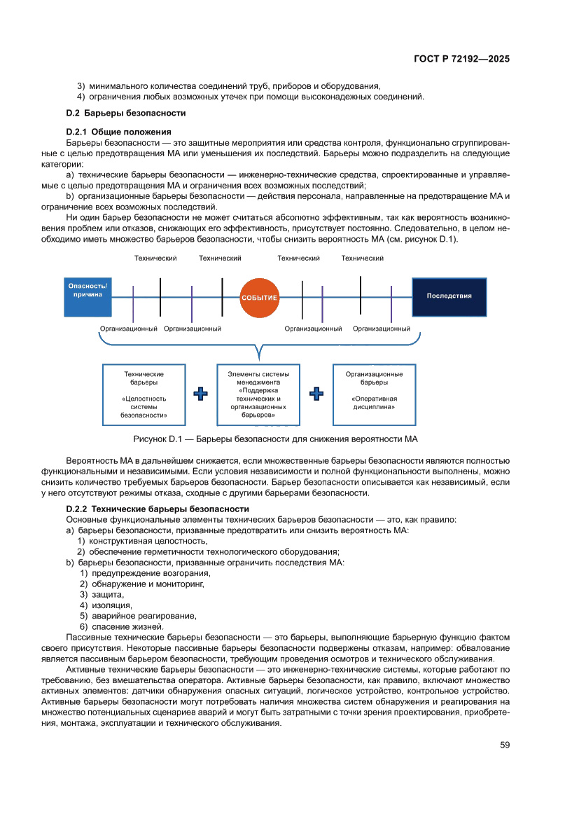 Страница 63 ГОСТ Р 72192-2025